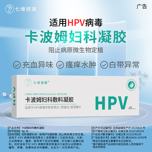 七维健康卡波姆妇科保护凝胶敷料HPV病毒宫颈炎糜烂鱼腥味瘙痒疼g