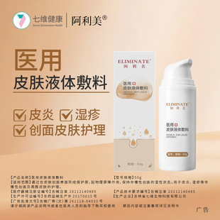 邦孚医药阿利美医用皮肤液体敷料改善皮炎过敏性湿疹红肿痛瘙痒干