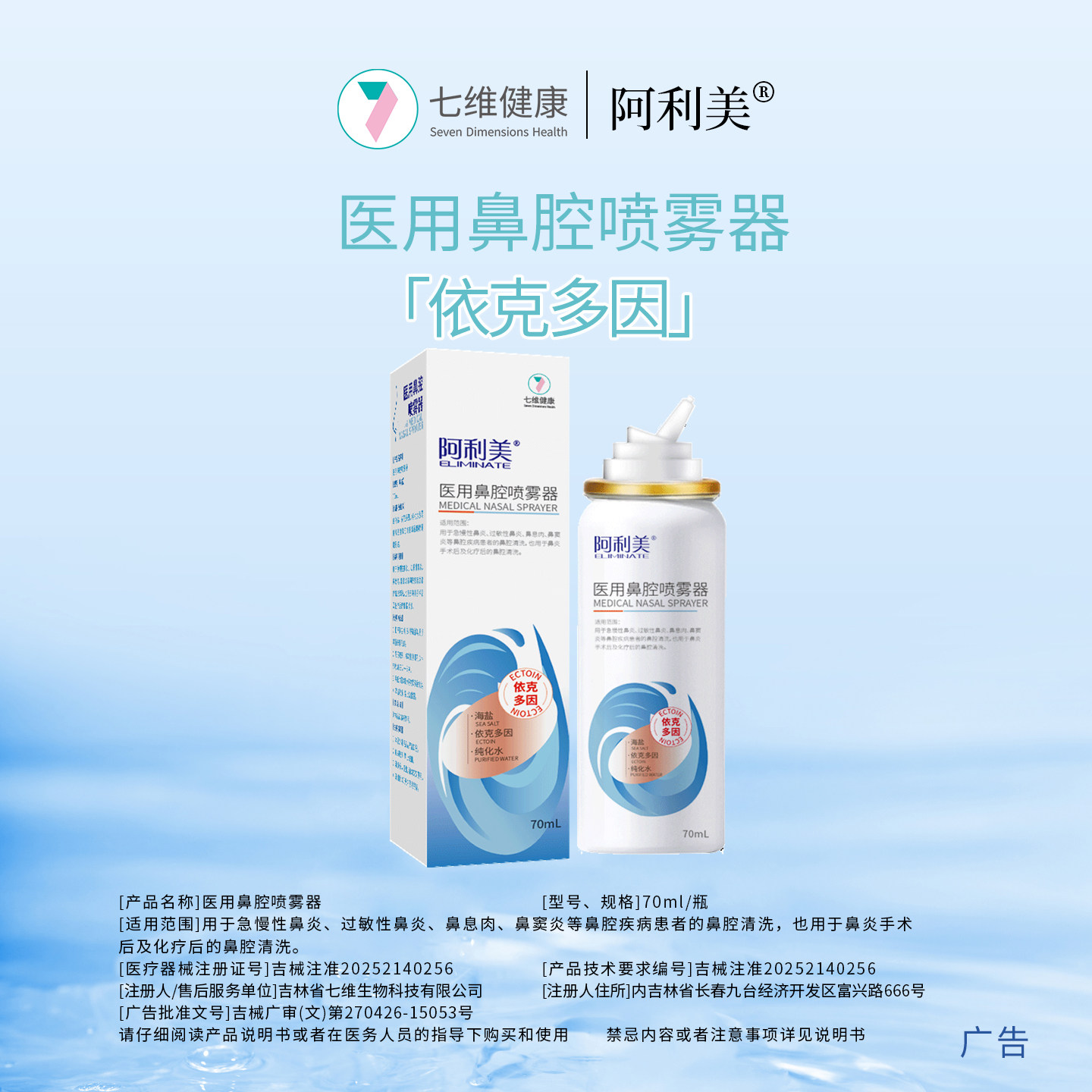 阿利美依克多因恒压鼻腔海水喷雾