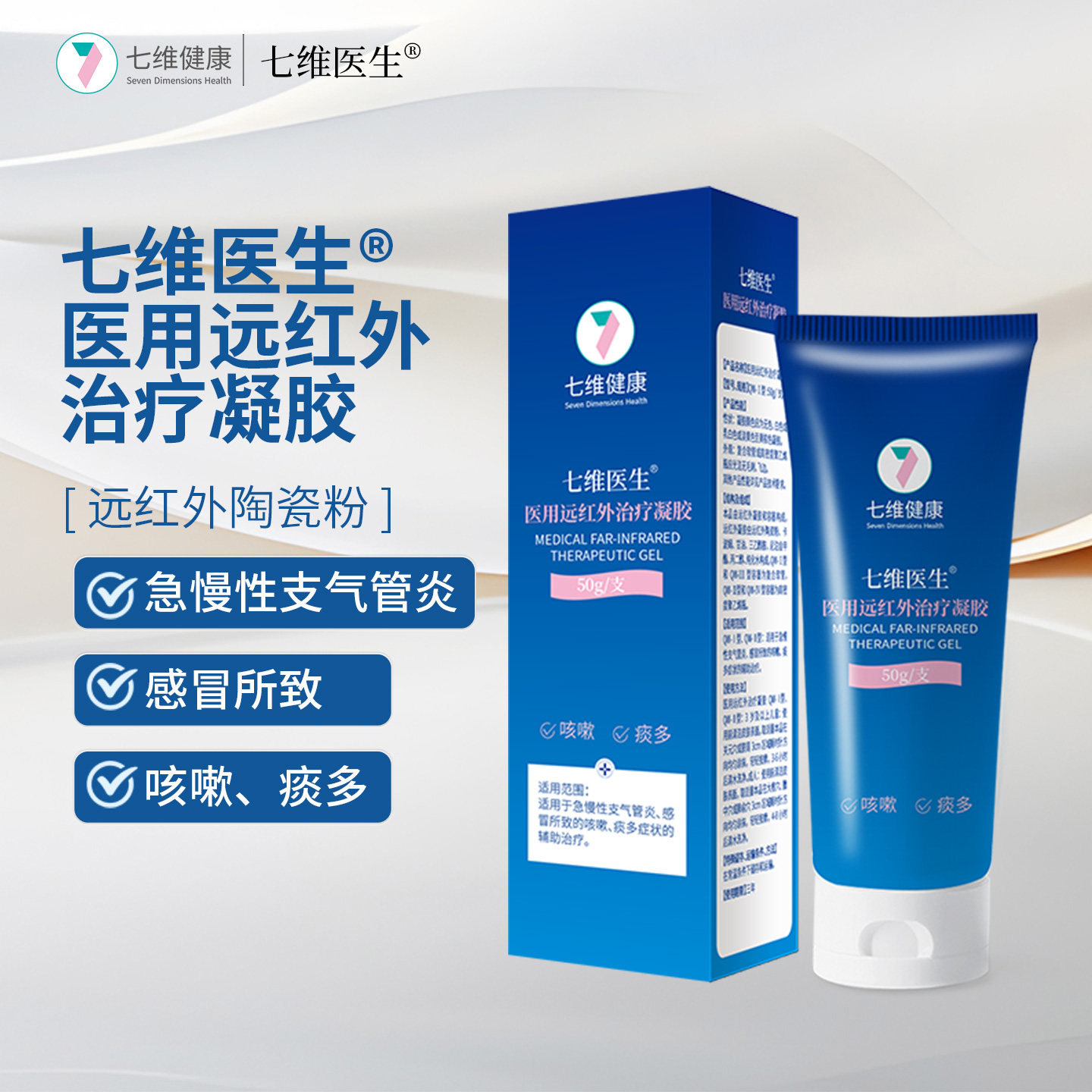 七维医生医用远红外治疗凝胶儿童按摩感冒咳嗦痰多急慢性支气管炎