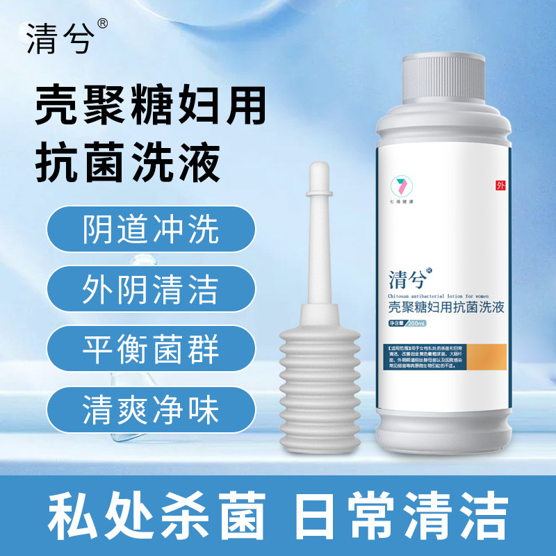 清兮壳聚糖妇科洗液宫颈糜烂止瘙痒水肿疼痛阴道炎私处密护理清洁
