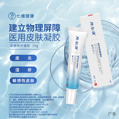 邦尔清医用皮肤凝胶皮炎湿疹敏感