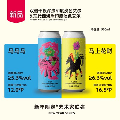 沙坡尾酿造&艺术家联名款 现代西海岸IPA 酒花干投工艺 新年限定