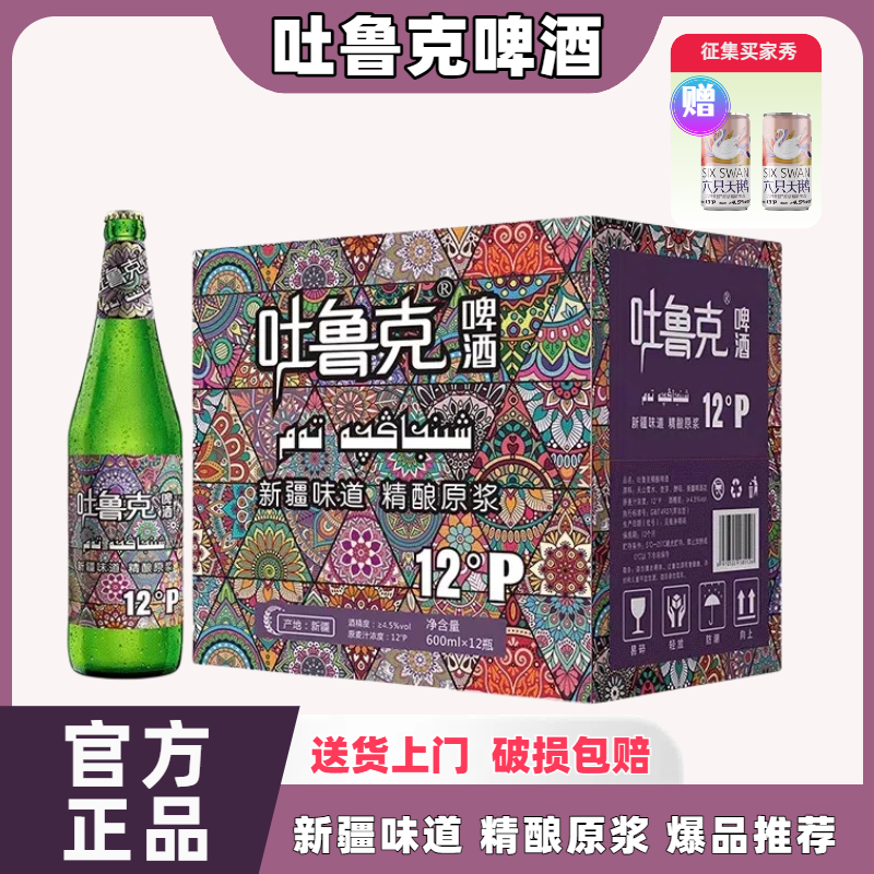 吐鲁克啤酒12°P新疆特产精酿啤酒原浆黄啤酒全麦芽600ml*12瓶/箱