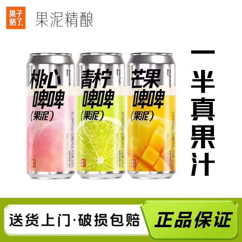 果子熟了果泥啤酒青柠芒果味精酿啤酒低度微醺果啤啤酒果汁饮料