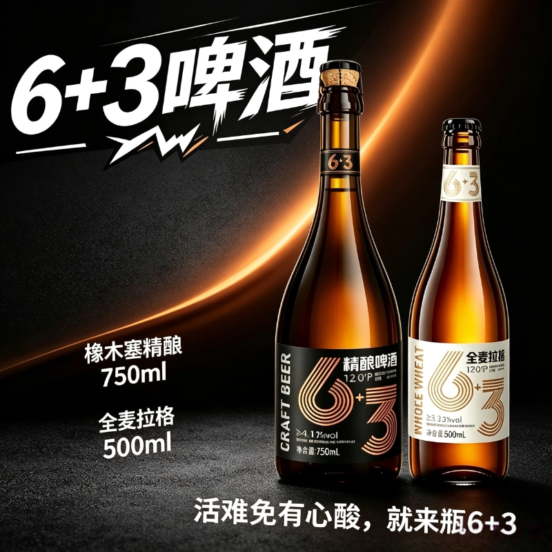6+3啤酒橡木桶比利时小麦750ml全麦拉格6加3啤酒吴迪代言网红啤酒