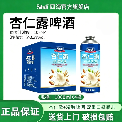 sihai/四海杏仁露精酿啤酒1L*4原麦汁10°P送货上门破损包赔
