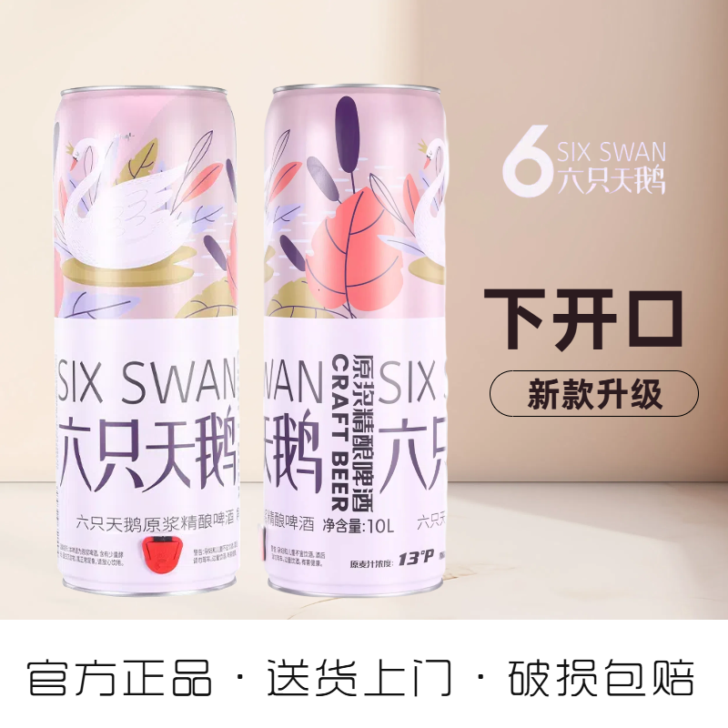 【官营店】六只天鹅精酿啤酒10升超大桶原浆小麦白啤新款下开口