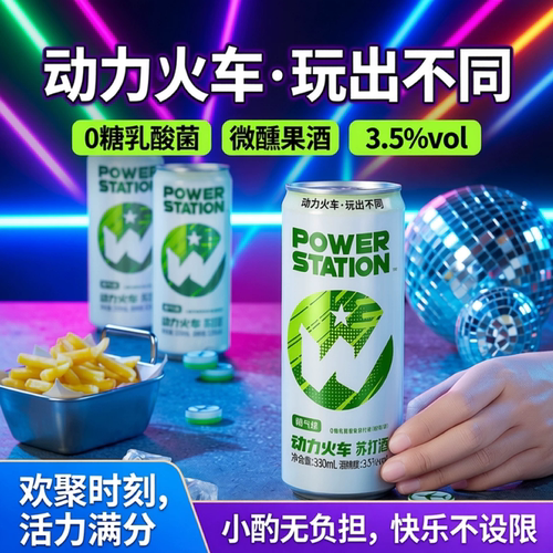 0糖动力火车苏打酒欢聚酒3.5度鸡尾酒乳酸菌味微醺果酒330ml*6罐