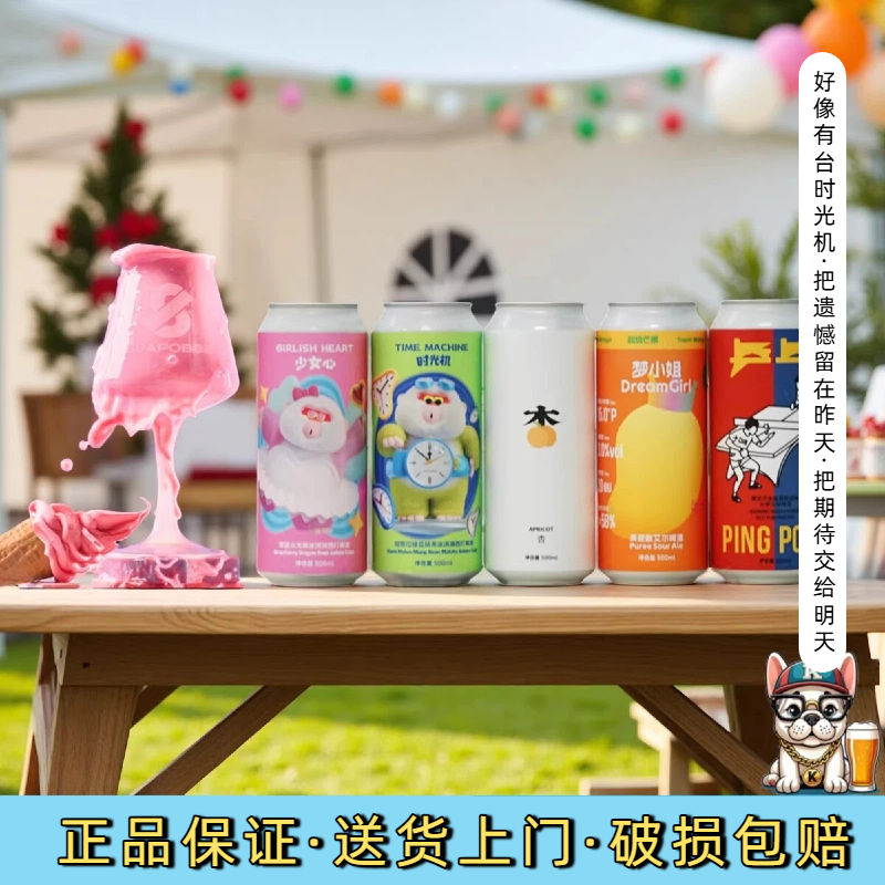 沙坡尾梦小姐时光机少女心杏乒乓果味果泥酸甜精酿啤酒500ML