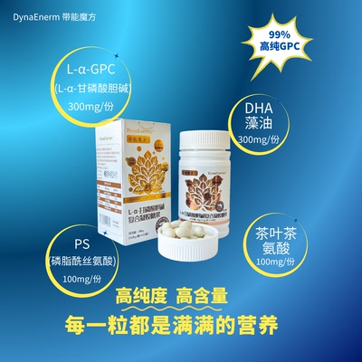脑力GPC记忆力营养补充DHA藻油PS