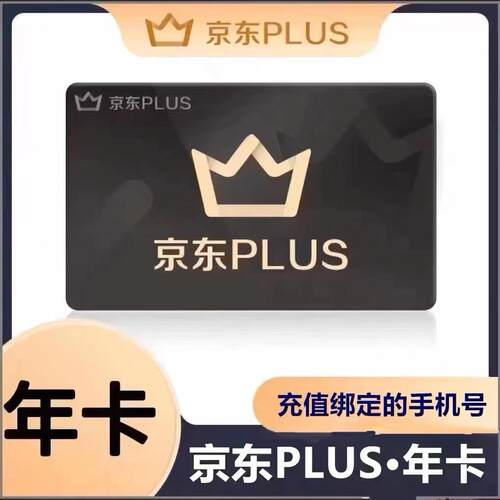 京东plus会员年卡12个月京东京典卡会员（下单联系店铺客服充值)