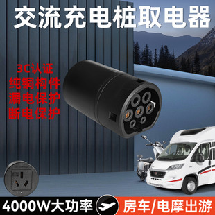 充电桩转换头220V交流新能源充电枪取电器七孔插头座房车大炮电摩