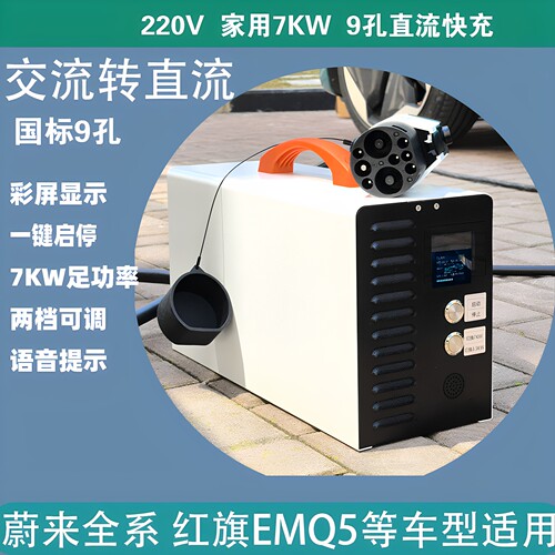 蔚来红旗EQM5直流9孔充电桩枪