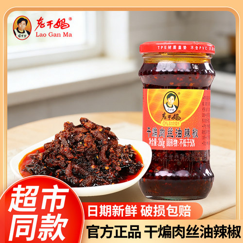 老干妈干煸肉丝260g辣椒酱贵州风味特产香辣麻辣花椒拌饭下饭辣酱