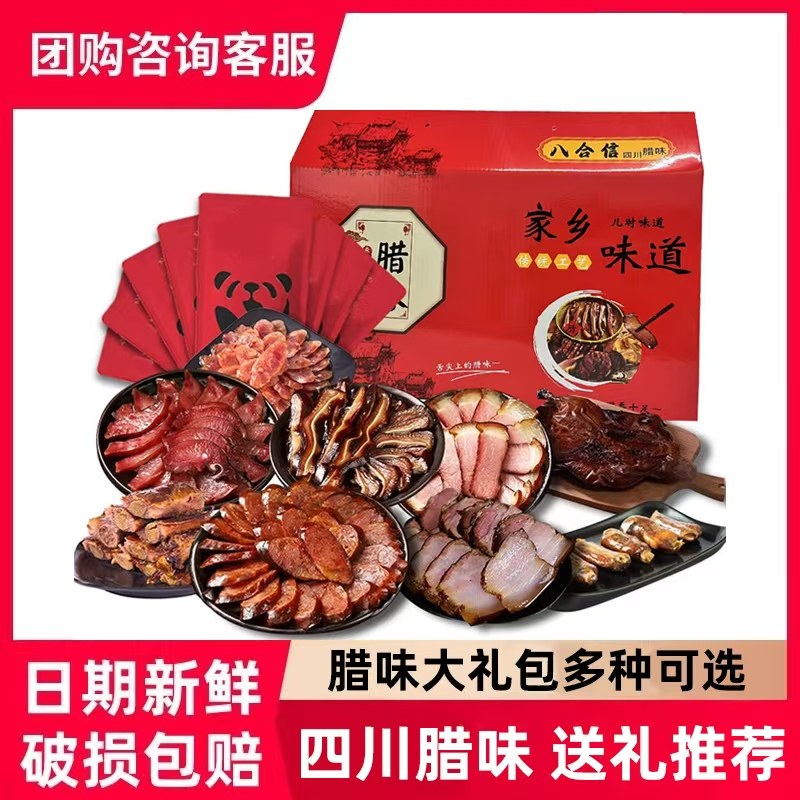 正宗四川特产腊肉香肠腊味年货礼盒装腊味大礼包川味香肠腊肠礼盒