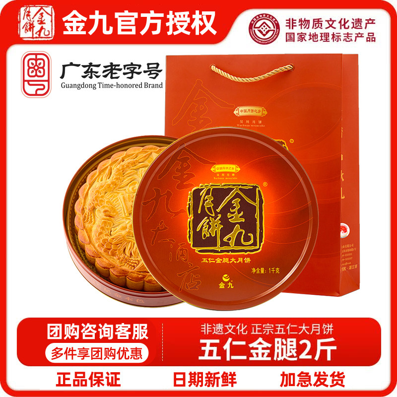 金九伍仁金腿五仁大月饼2斤湛江吴川特产中秋节月饼礼盒送礼团购
