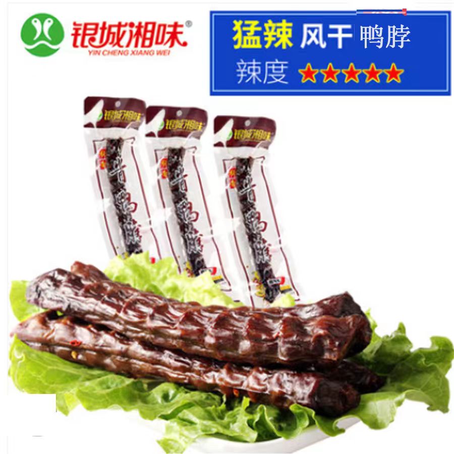 银城湘味鸭脖子酱鸭猛辣爆辣湖南特产风干变态辣整根休闲零食小吃