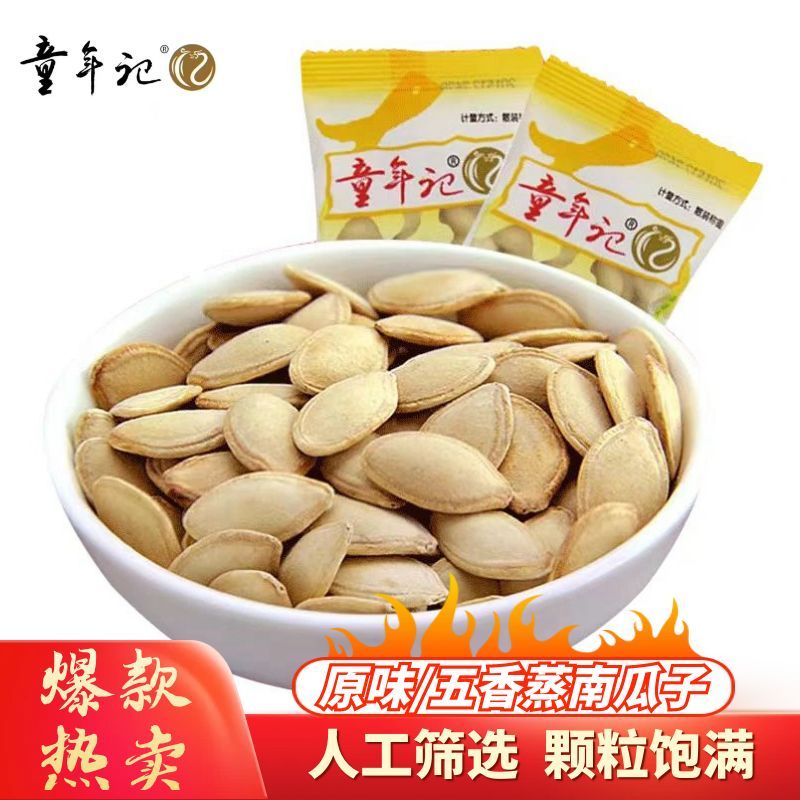 童年记南瓜子原味五香味蒸煮南瓜籽盐焗炒熟小包装湖南老品牌炒货