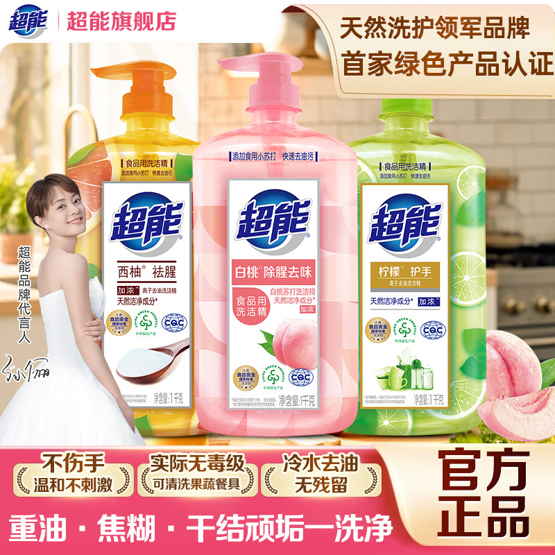 超能洗洁精正品官方旗舰店食品用级a类家用小瓶果蔬清洗洁剂涤灵