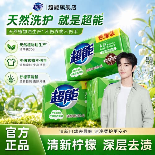 超能柠檬草洗衣皂【旗舰店正品】