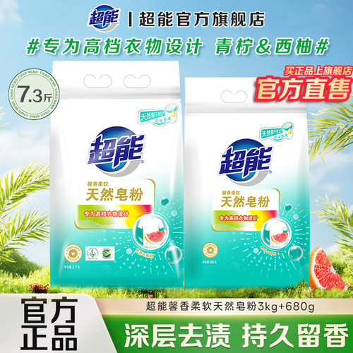 超能天然皂粉超强去污持久留香