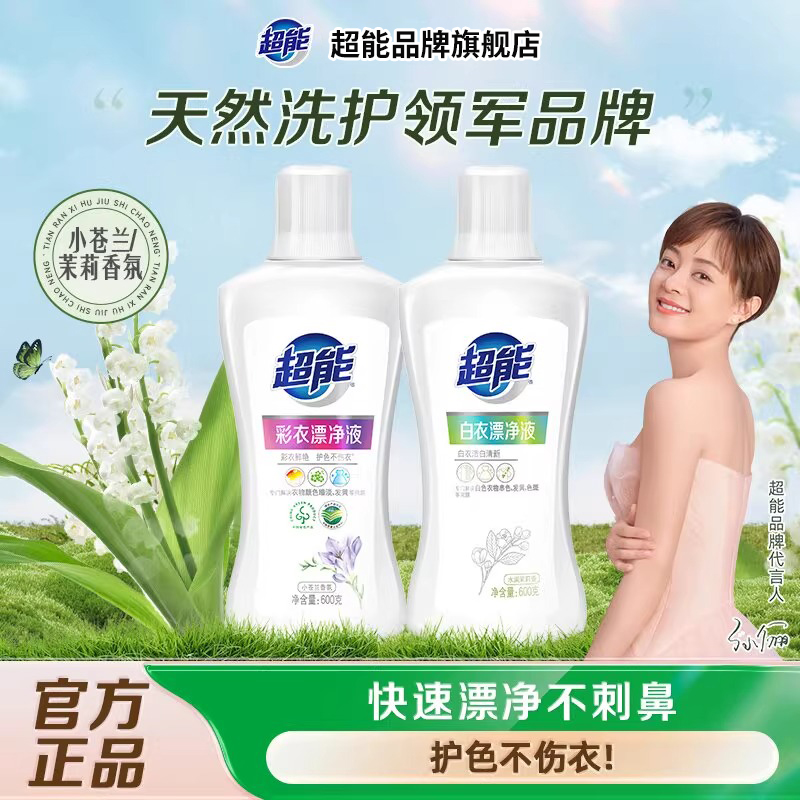 超能漂白剂白色衣物去渍去黄洗白神器彩衣漂净液护色不伤衣旗舰店