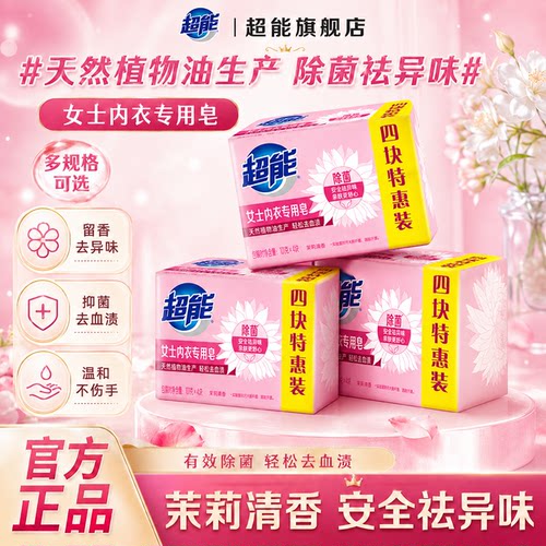 超能抑菌去血渍内衣裤专用肥皂