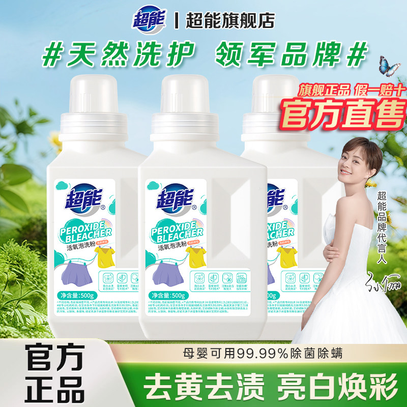超能活氧泡洗粉爆炸盐洗衣粉强去污渍力去黄增白官方正品旗舰店