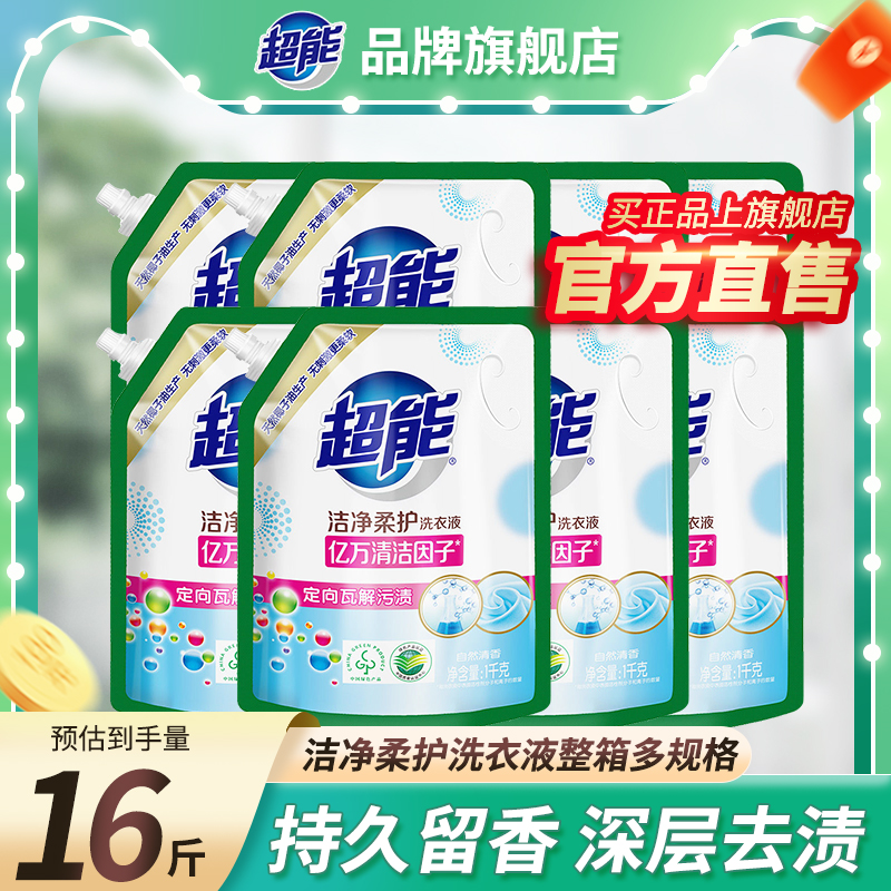 超能洗衣液官方旗舰店正品持久留香家用补充袋装男女婴儿大人通用