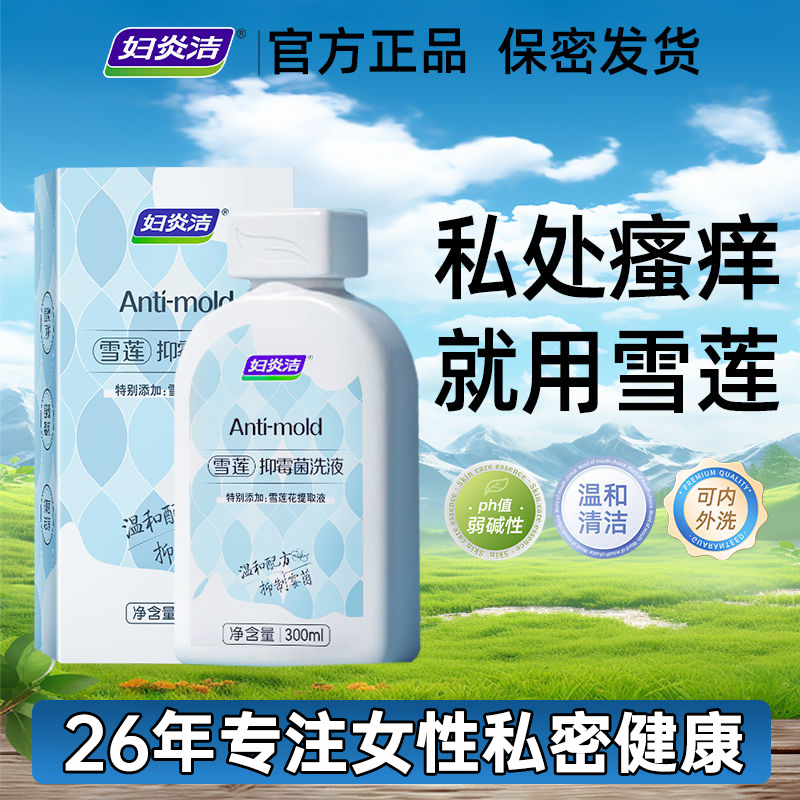 抑菌祛味 可内外洗 官方正品 假一赔十