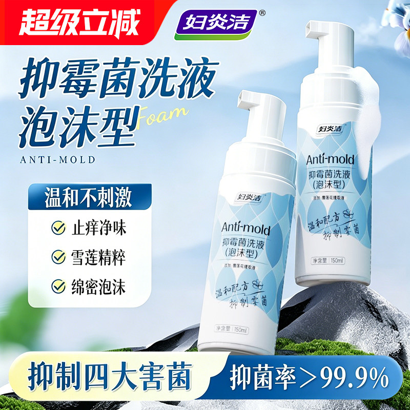 妇炎洁泡沫慕斯私处清洁洗护女性雪莲抑菌祛味洗液泡沫私密护理液