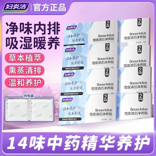 妇炎洁雪莲草本护垫私密护理垫净养贴植萃养护贴卫生巾草本护理贴