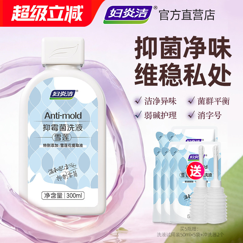 妇炎洁私处清洗液女妇科私密护理液去异味外阴护理私密处清洁洗液