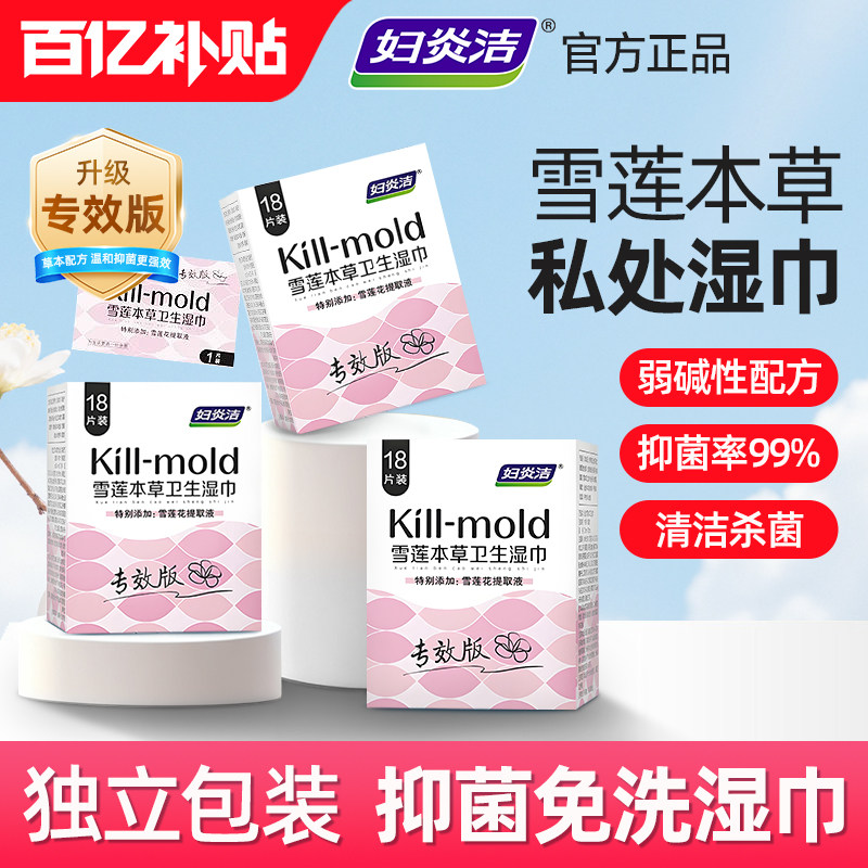 妇炎洁私处湿巾女性卫生专用洁阴私护厕纸清洁抑菌房事可擦湿纸巾