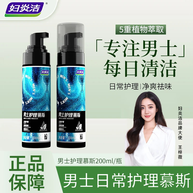 妇炎洁男士护理慕斯止痒抑菌正品