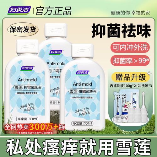 妇炎洁雪莲抑霉菌私处清洗液正品