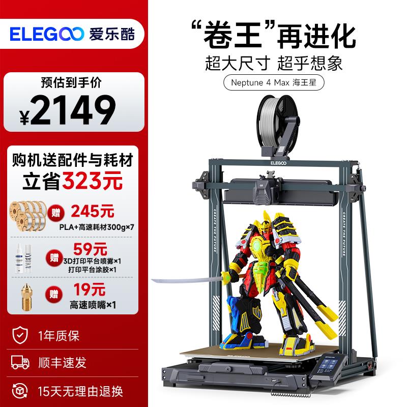 ELEGOO/爱乐酷Neptune 4 Max海王星3d打印机高速高精度FDM桌面级
