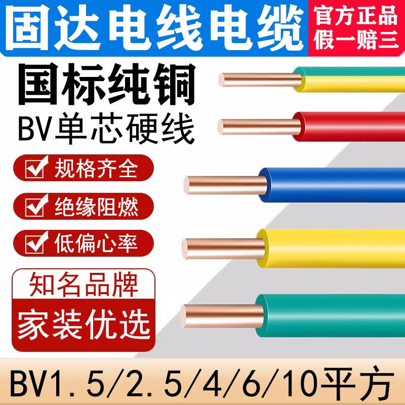 固达电线国标家装铜芯BV1.5/2.5平方6多股软线ZRBVR4单股硬线阻燃