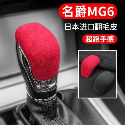 17-19款名爵MG6档把套翻毛皮内饰排挡头改装配件飞机档位把装饰贴