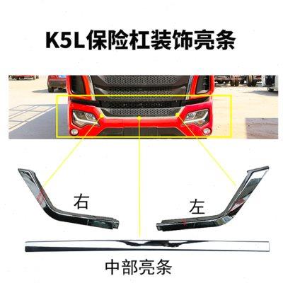 格尔发原厂配件格尔发K5L/K5W/K5X前保险杠装饰亮条前杠饰条
