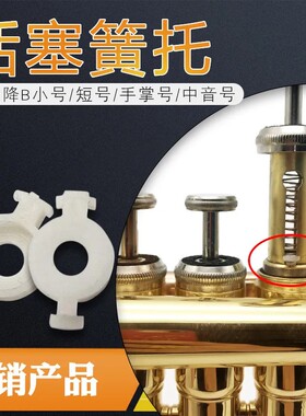 降B调三音小号短号手掌号中音号活塞弹簧托片塑料定位片乐器配件