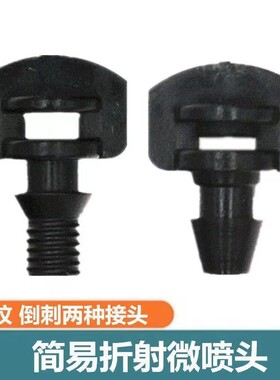 简易喷头微喷头 果树喷头pe管喷头 苗木雾化微喷360度折射微喷头