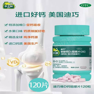 迪巧維D鈣咀嚼片120片迪巧妊娠期哺乳期更年期老年人兒童孕婦補鈣