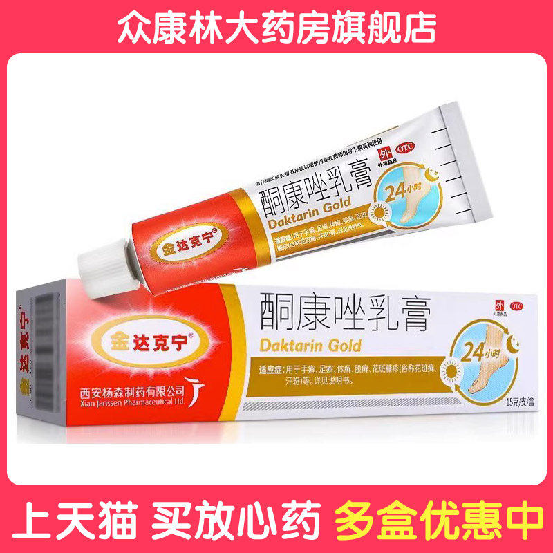 包邮】金达克宁酮康唑乳膏15g脚气药软膏皮肤外用手足癣花斑癣体,OTC药品/国际医药,癣症,淘宝优惠券,粉丝福利购,淘宝优惠卷
