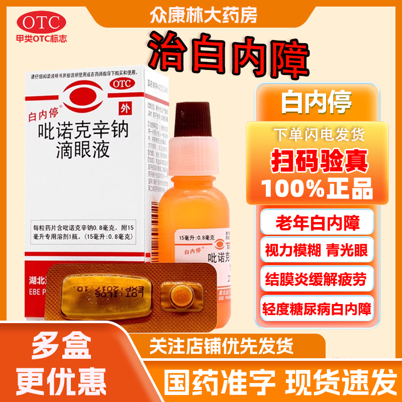 【白内停】吡诺克辛钠滴眼液0.8mg*15ml*1瓶/盒白内障结膜炎缓解疲劳眼睛疲劳