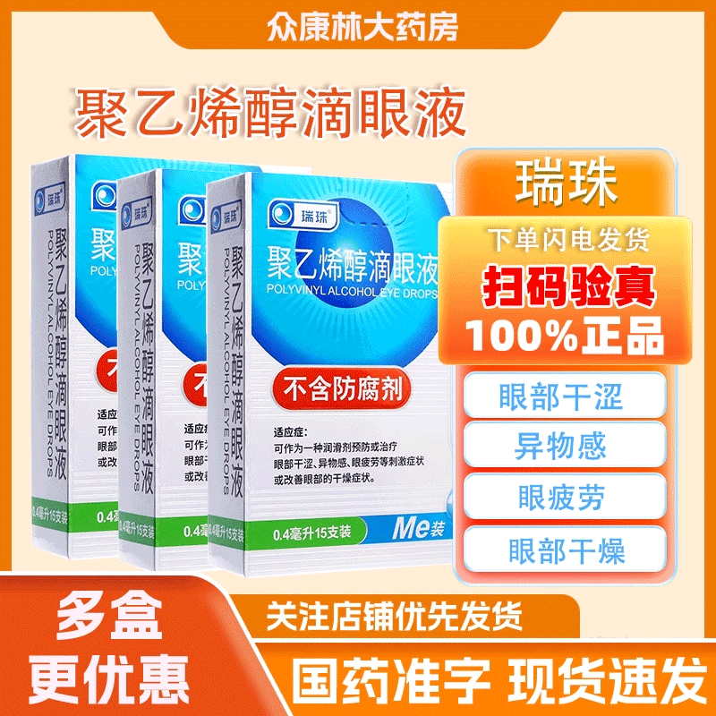 【瑞珠】聚乙烯醇滴眼液1.4%*0.4ml*15支/盒眼疲劳刺激干眼症干燥润滑