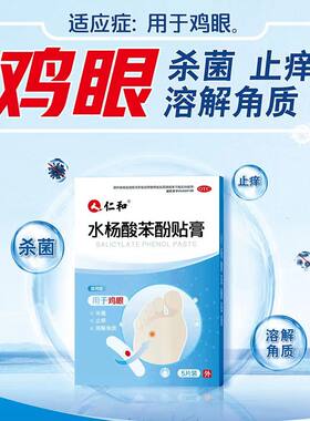 仁和 水杨酸苯酚贴膏 5贴/盒 适用于鸡眼 足手部脚老鸡茧鸡眼膏