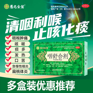 慈元金碧 咽舒合剂口服液6支急慢性咽喉炎清喉利咽扁桃体炎痛药片