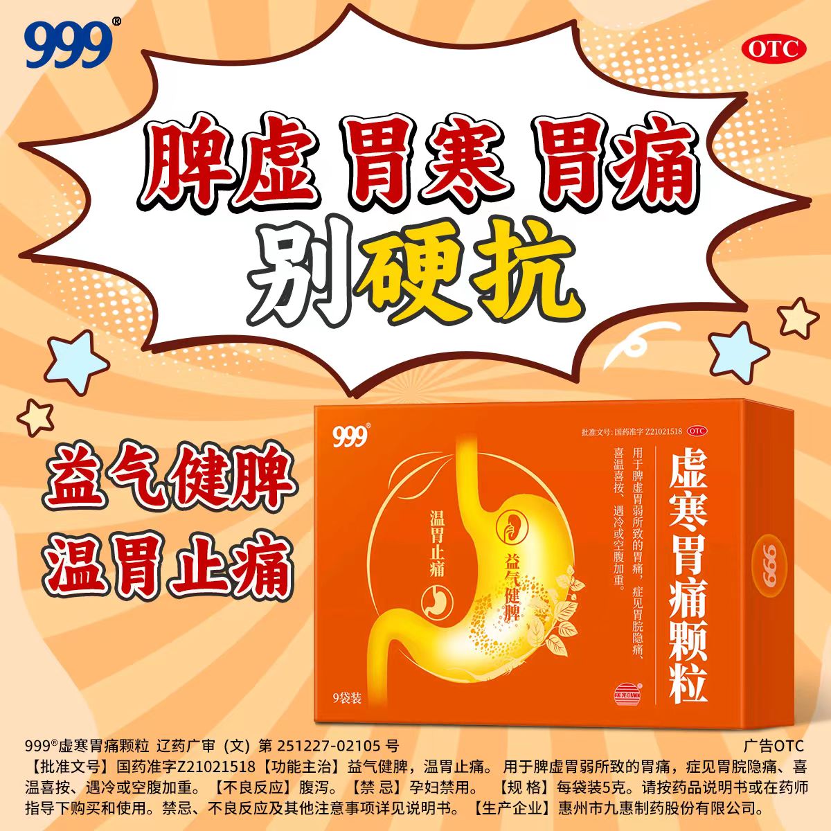 999 虚寒胃痛颗粒5g*9袋温胃止痛益气健脾脾胃虚弱胃寒痛药